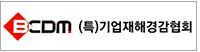 기업재해경감협회