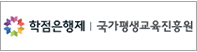 국가평생교육진흥원 학점은행